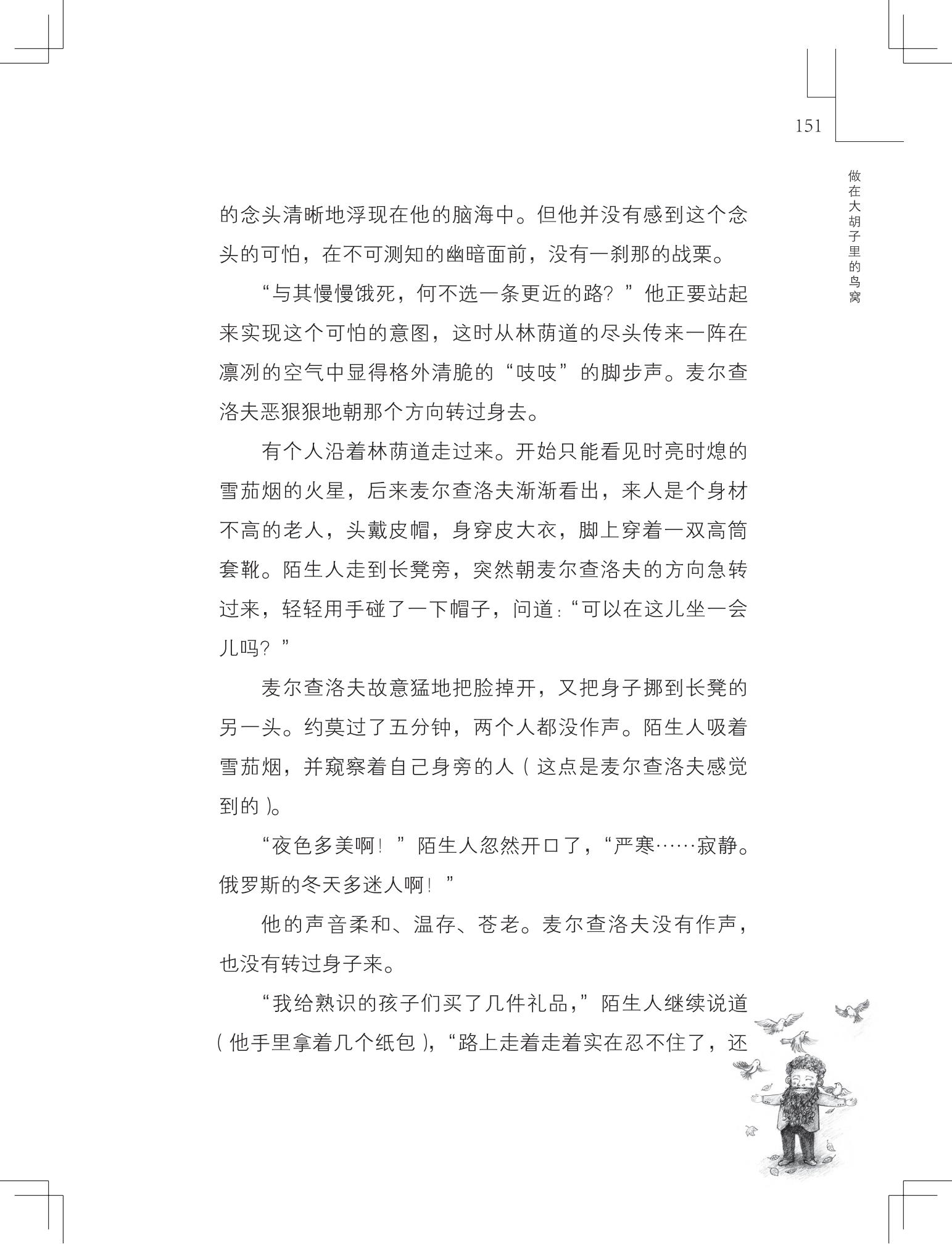 《做在大胡子里的鸟窝 》